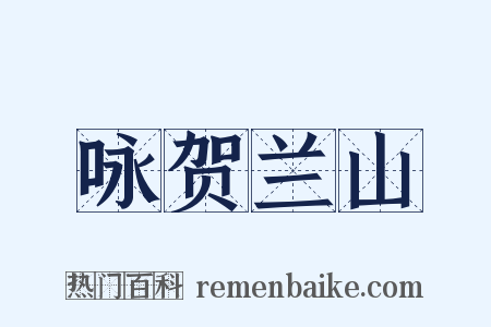 咏贺兰山是什么意思的图片